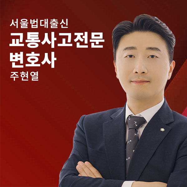 서울법대 출신 형사소송 전담 - 주현열변호사