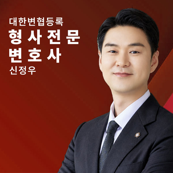 구속영장·개시단계 즉각 대응 - 신정우변호사