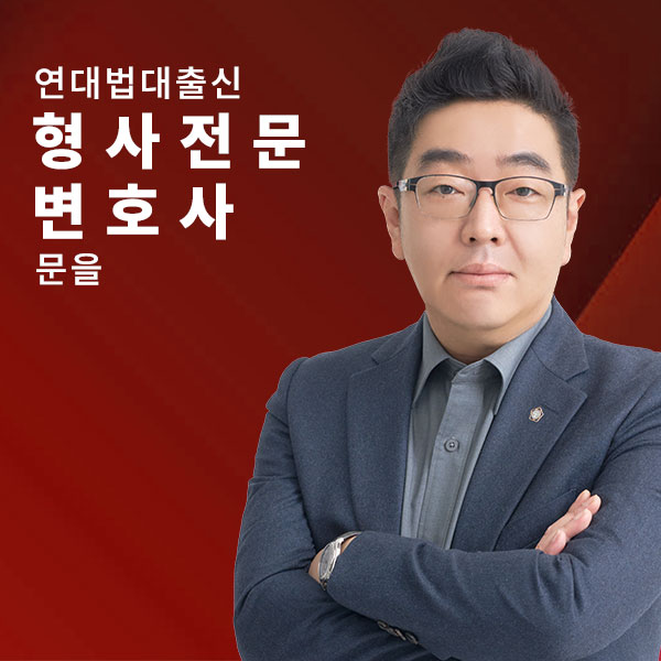 연대법대 출신 형사합의 전문 - 문을변호사