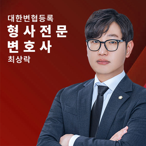 성범죄·재산범죄 형사전문 - 최상락변호사