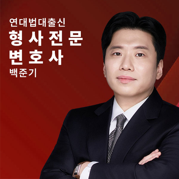 경찰조사 동행 형사전문 - 백준기변호사