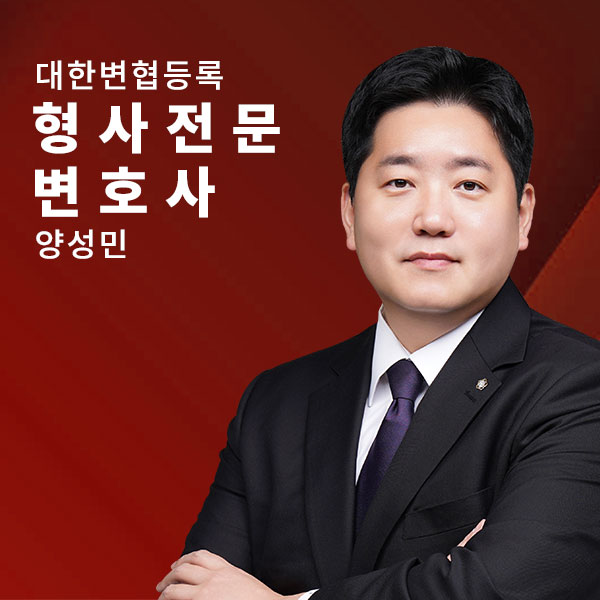 대한변협 형사전문변호사 - 양성민변호사